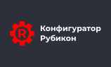 Вышел «Конфигуратор Рубикон» 5.0