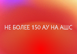 Новые рекомендации для АШ