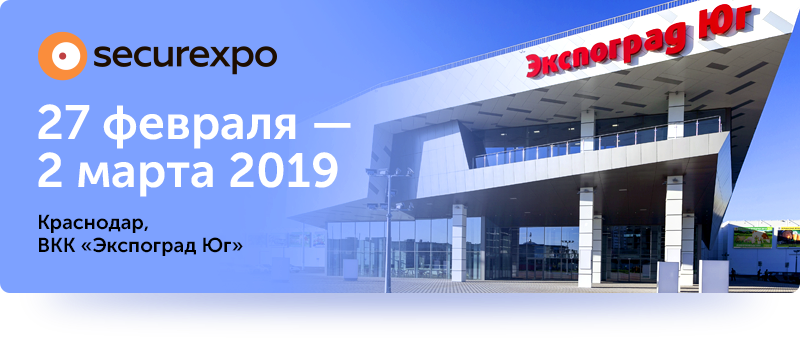 Приглашаем на выставку Securexpo в Краснодаре