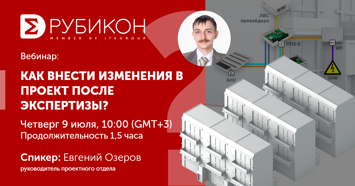 Рубикон проведет вебинар «Как внести изменения в проект после экспертизы?»