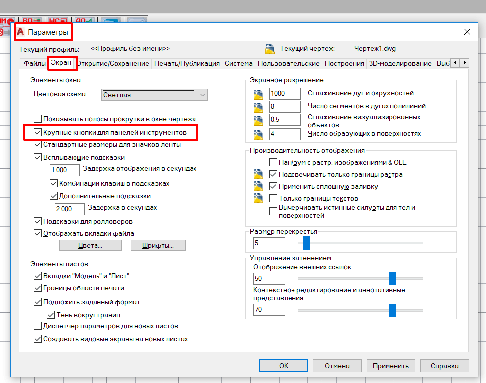 Не портите свое зрение - включите крупные кнопки в Параметрах AutoCAD